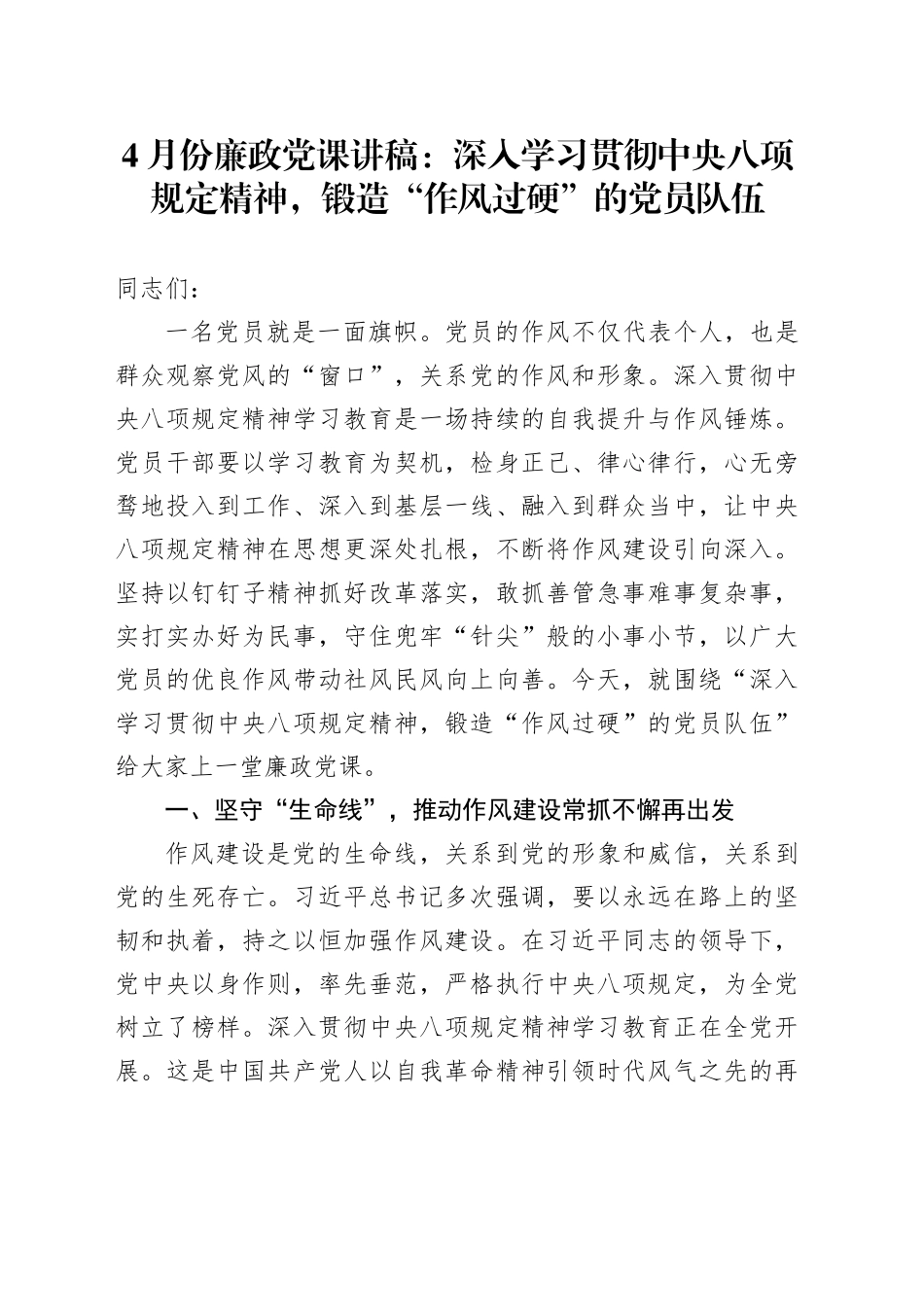 4月份廉政党课讲稿：深入学习贯彻中央八项规定精神，锻造“作风过硬”的党员队伍_第1页