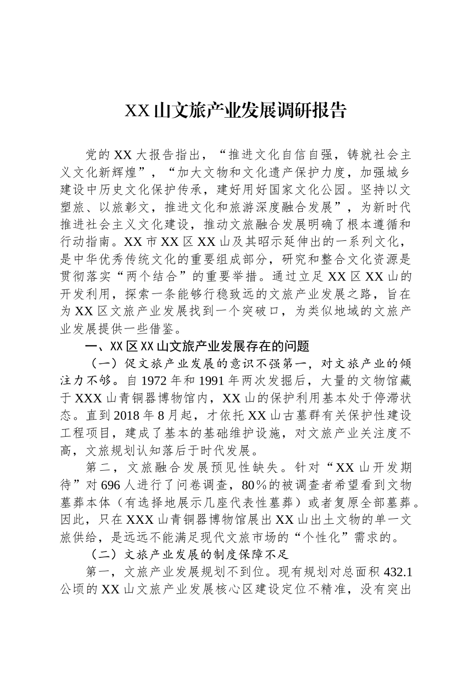 XX山文旅产业发展调研报告_第1页