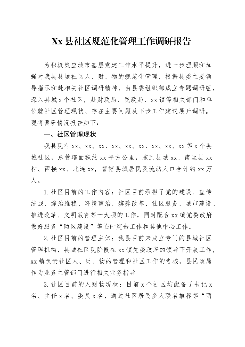 Xx县社区规范化管理工作调研报告_第1页
