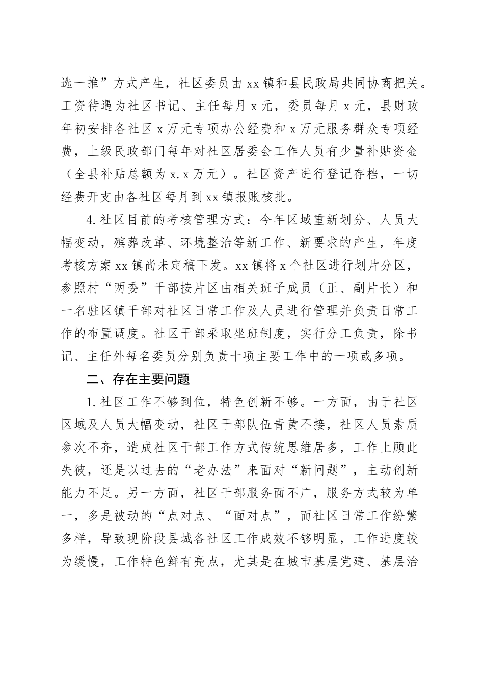 Xx县社区规范化管理工作调研报告_第2页