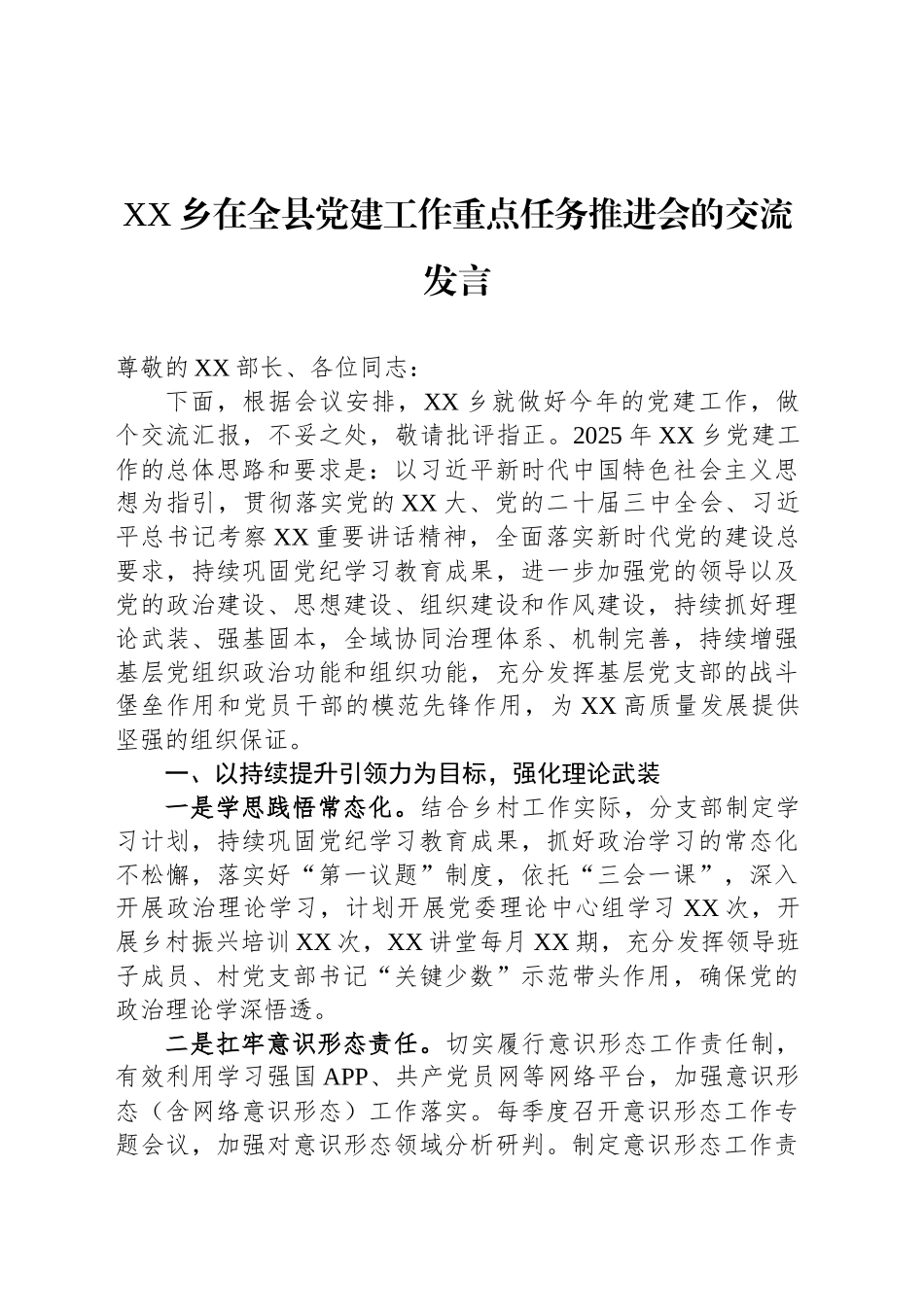 XX乡在全县党建工作重点任务推进会的交流发言_第1页