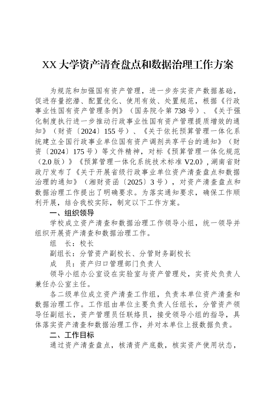 XX大学资产清查盘点和数据治理工作方案_第1页