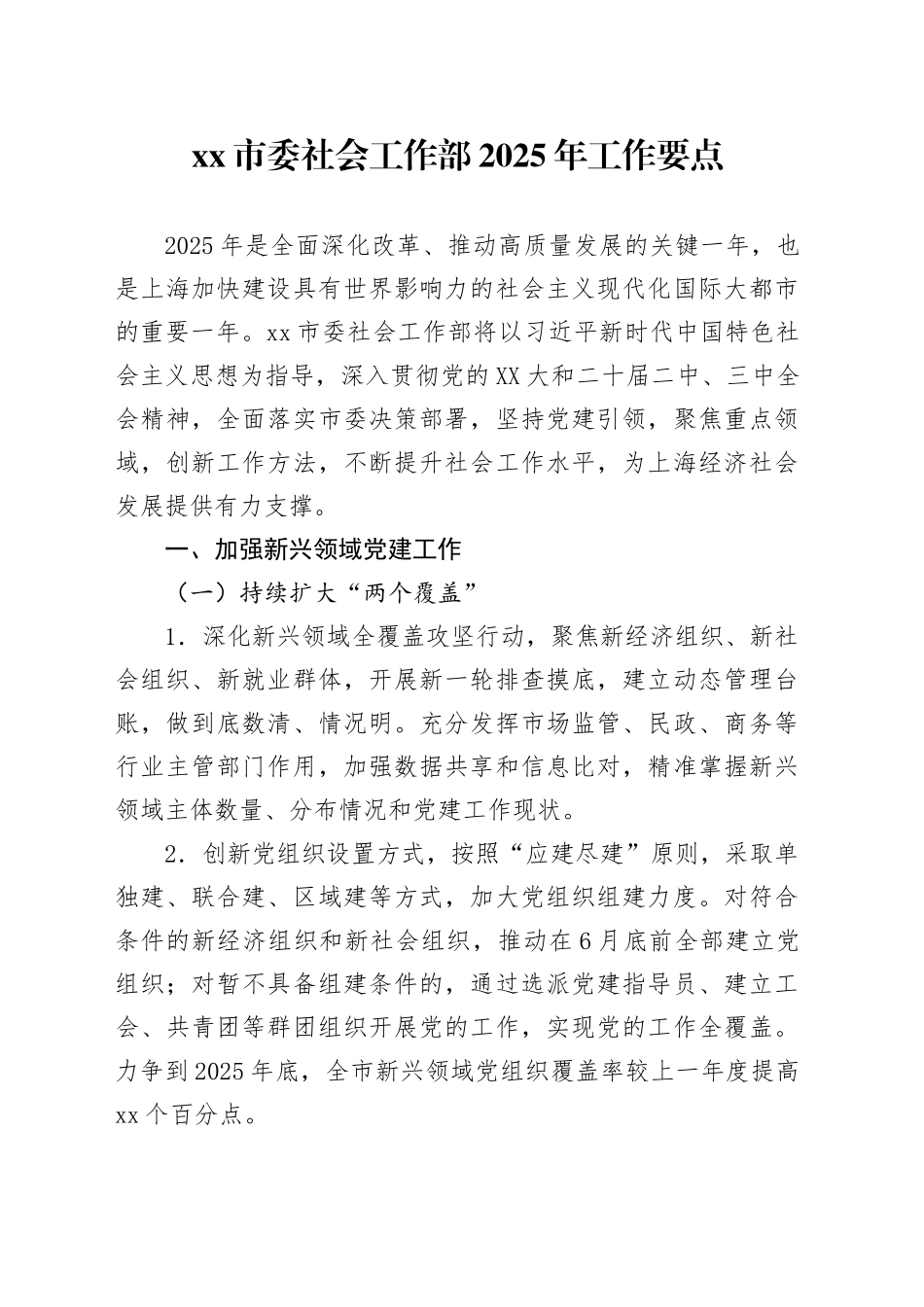 xx市委社会工作部2025年工作要点_第1页