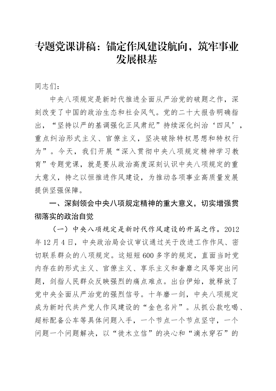 专题党课讲稿：锚定作风建设航向，筑牢事业发展根基_第1页