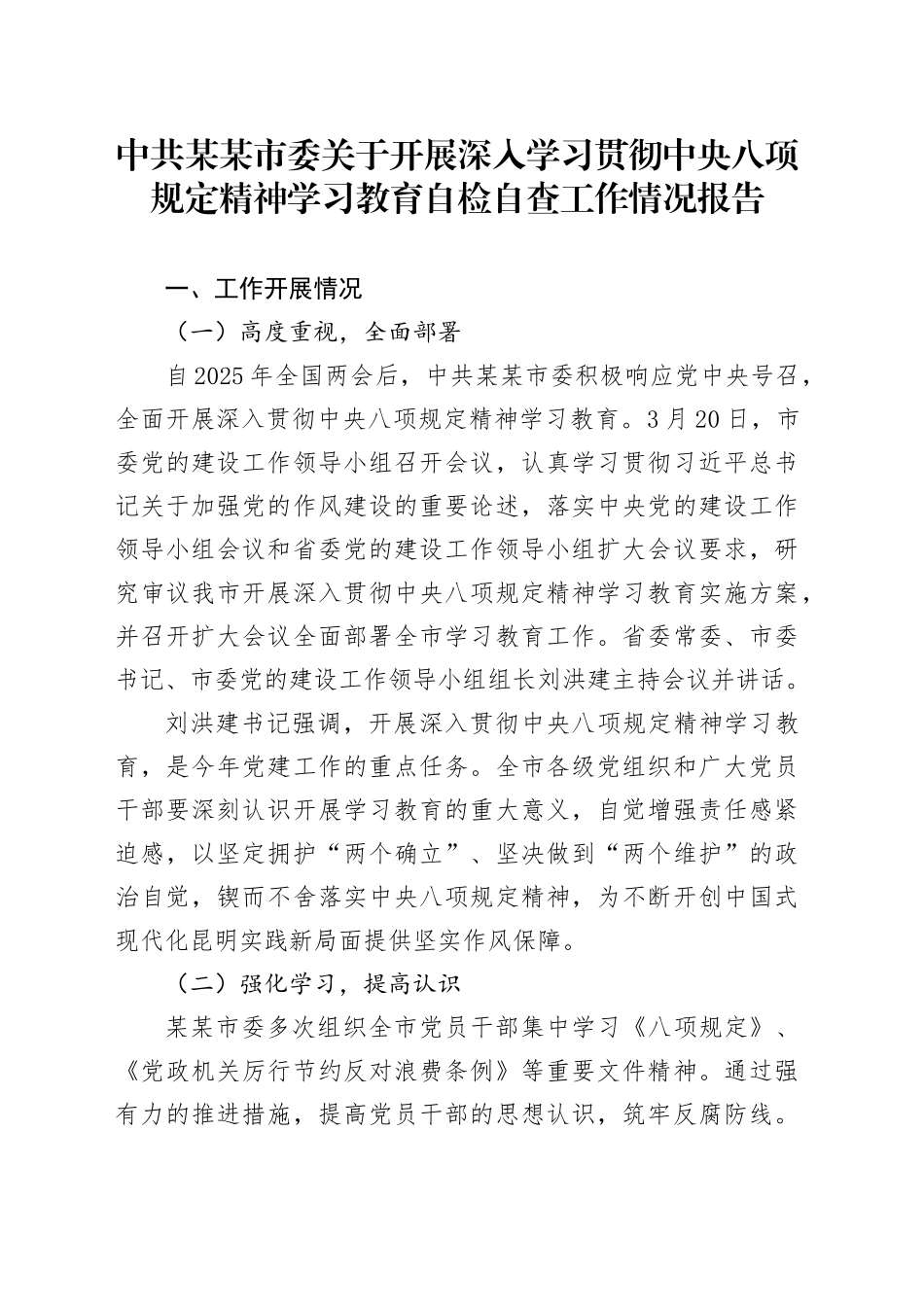 中共某某市委关于开展深入学习贯彻中央八项规定精神学习教育自检自查工作情况报告_第1页