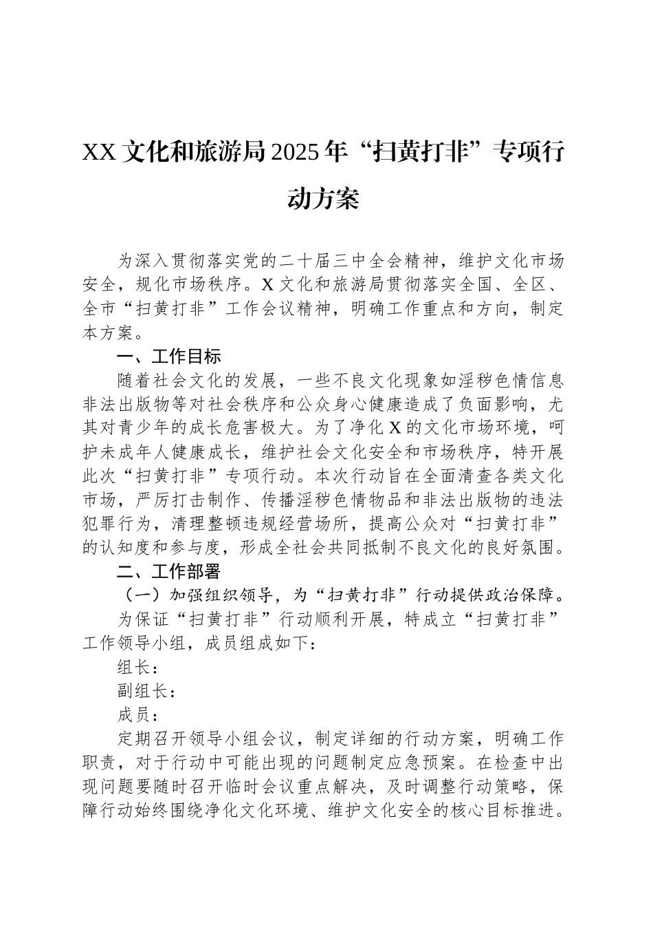 XX文化和旅游局2025年“扫黄打非”专项行动方案_第1页