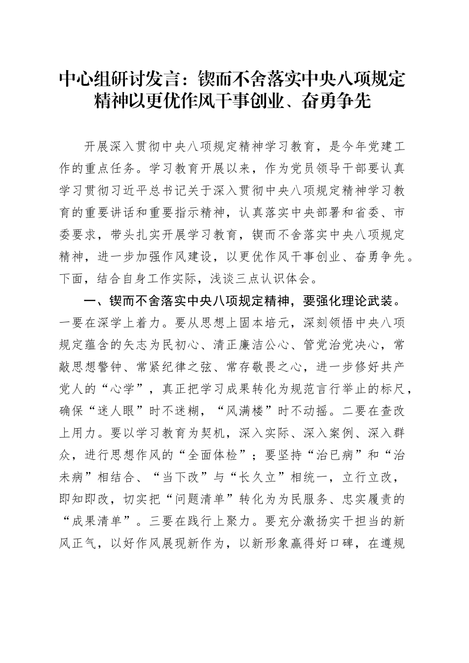中心组研讨发言：锲而不舍落实中央八项规定精神 以更优作风干事创业、奋勇争先_第1页
