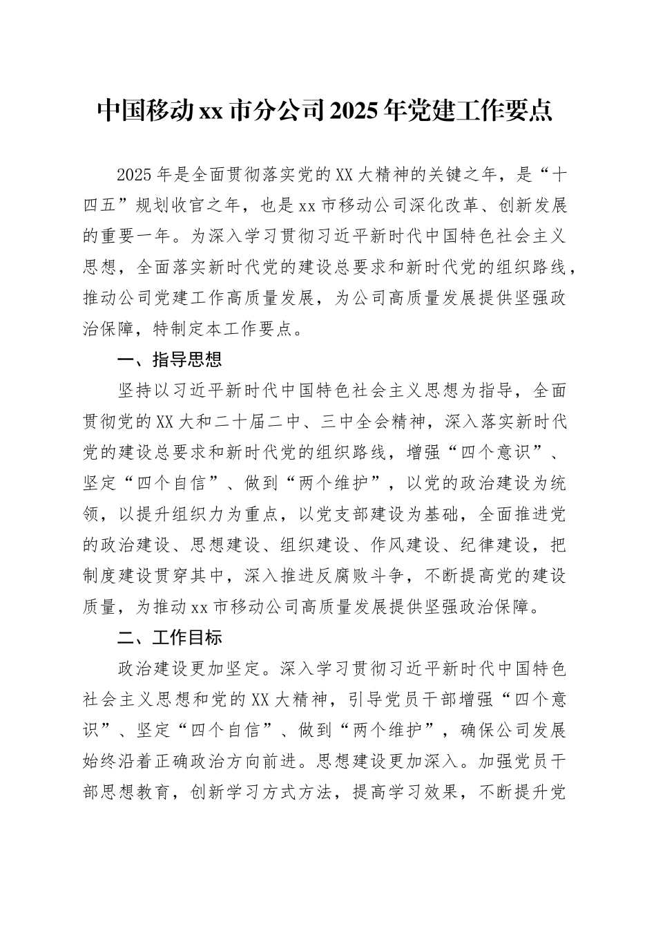 中国移动xx市分公司2025年党建工作要点_第1页