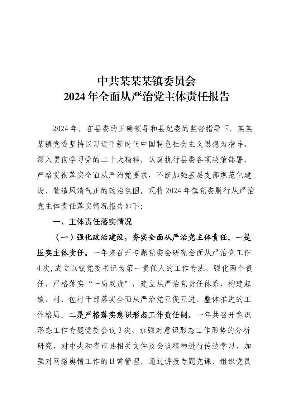 XX镇委员会2024年全面从严治党主体责任报告_第1页