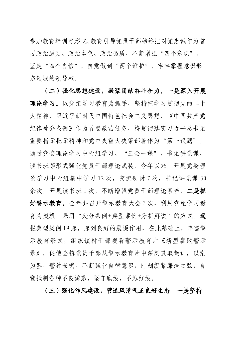 XX镇委员会2024年全面从严治党主体责任报告_第2页