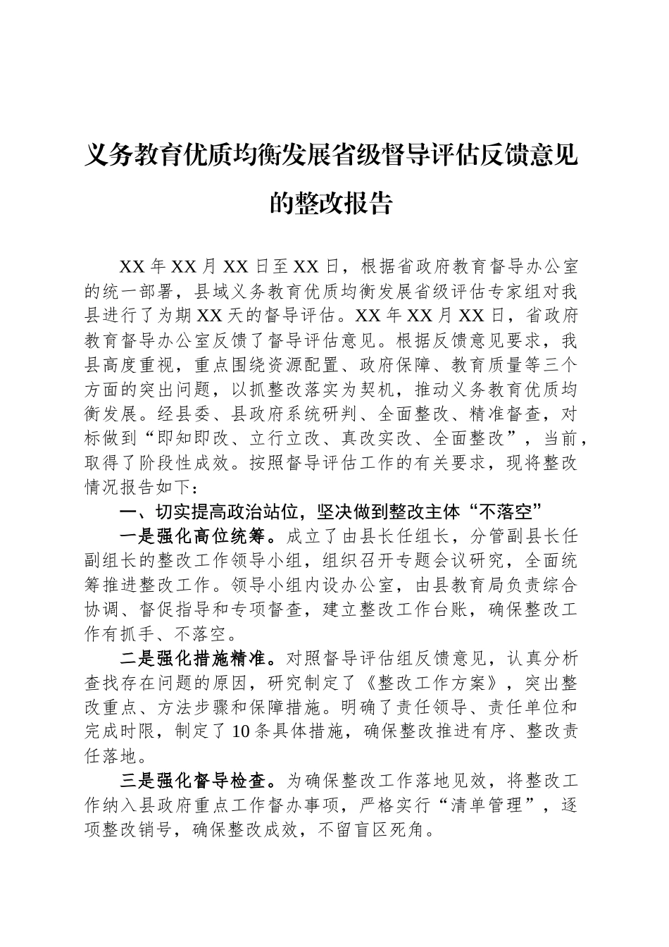 义务教育优质均衡发展省级督导评估反馈意见的整改报告_第1页