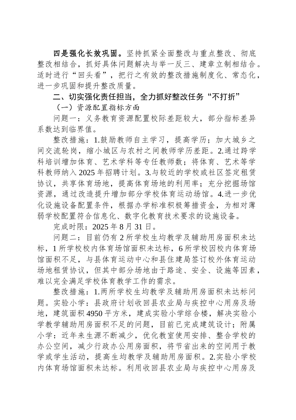 义务教育优质均衡发展省级督导评估反馈意见的整改报告_第2页