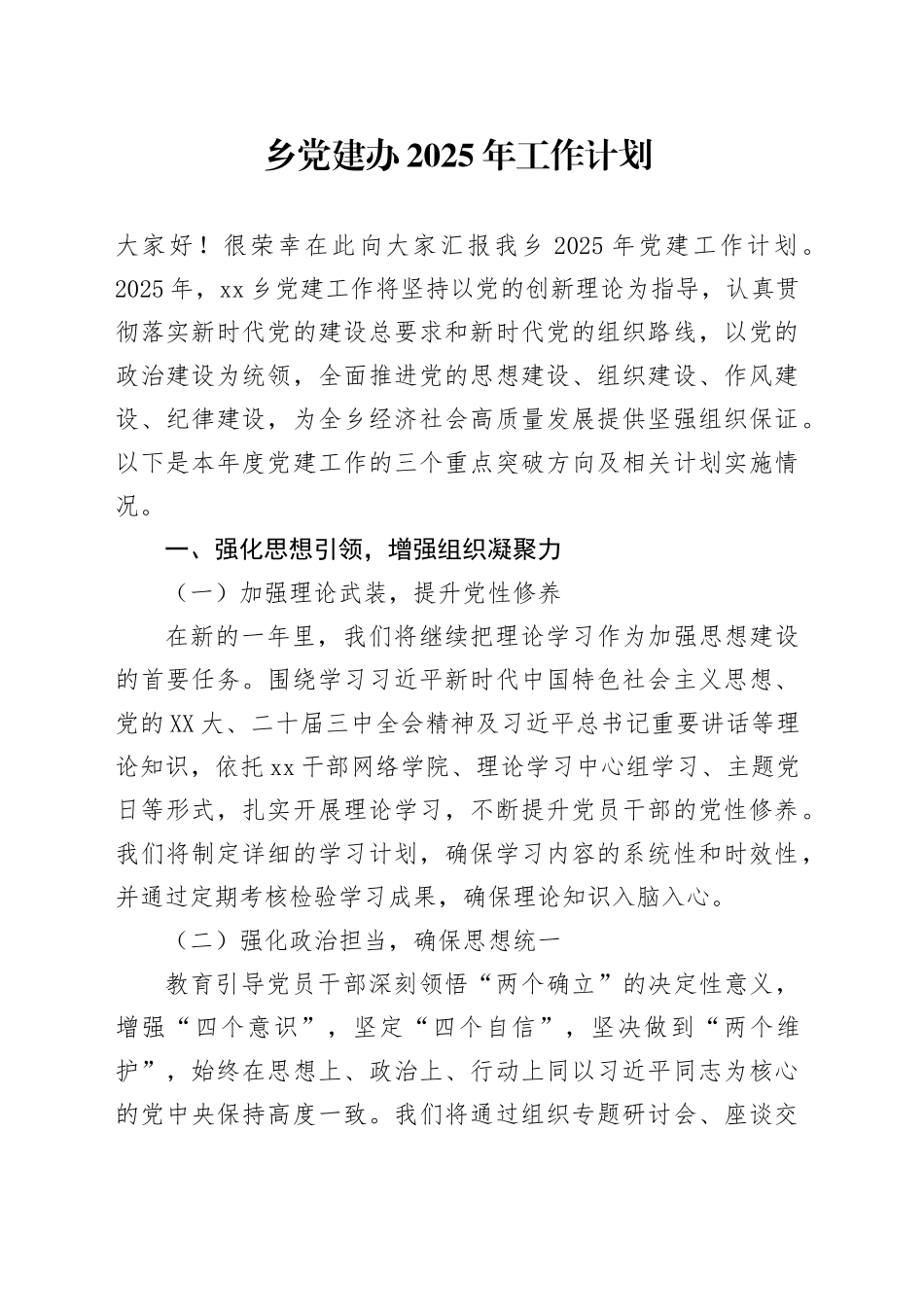 乡党建办2025年工作计划_第1页
