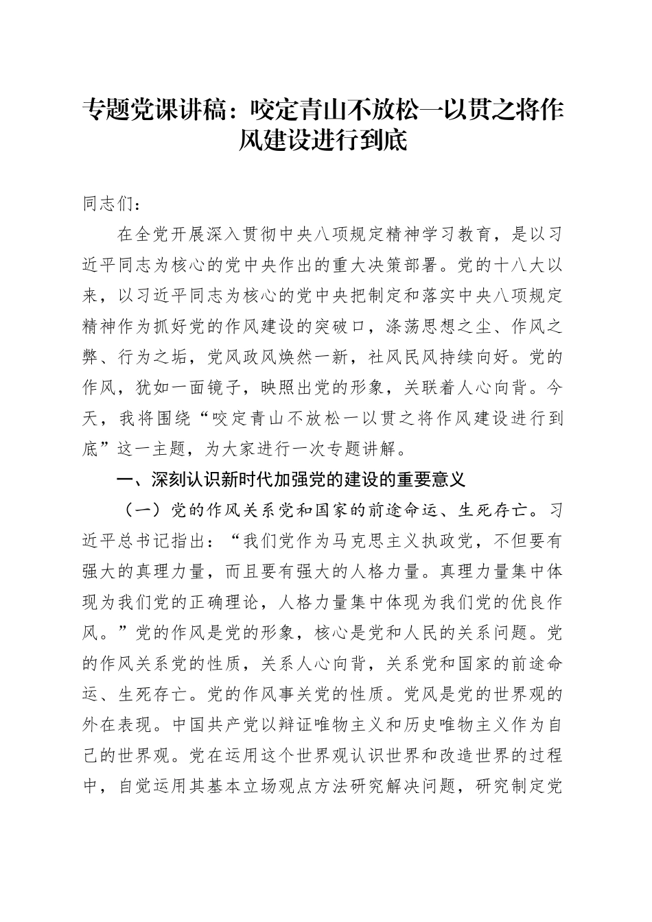 专题党课讲稿：咬定青山不放松 一以贯之将作风建设进行到底_第1页