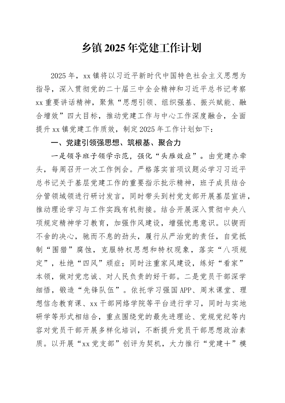 乡镇街道2025年党建工作计划_第1页