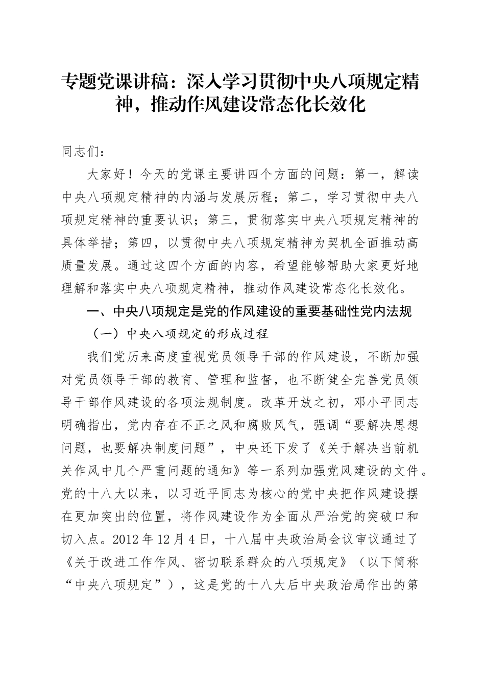 专题党课讲稿：深入学习贯彻中央八项规定精神，推动作风建设常态化长效化_第1页