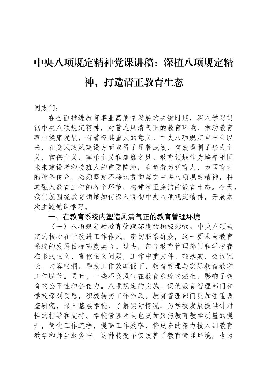 中央八项规定精神党课讲稿：深植八项规定精神，打造清正教育生态_第1页