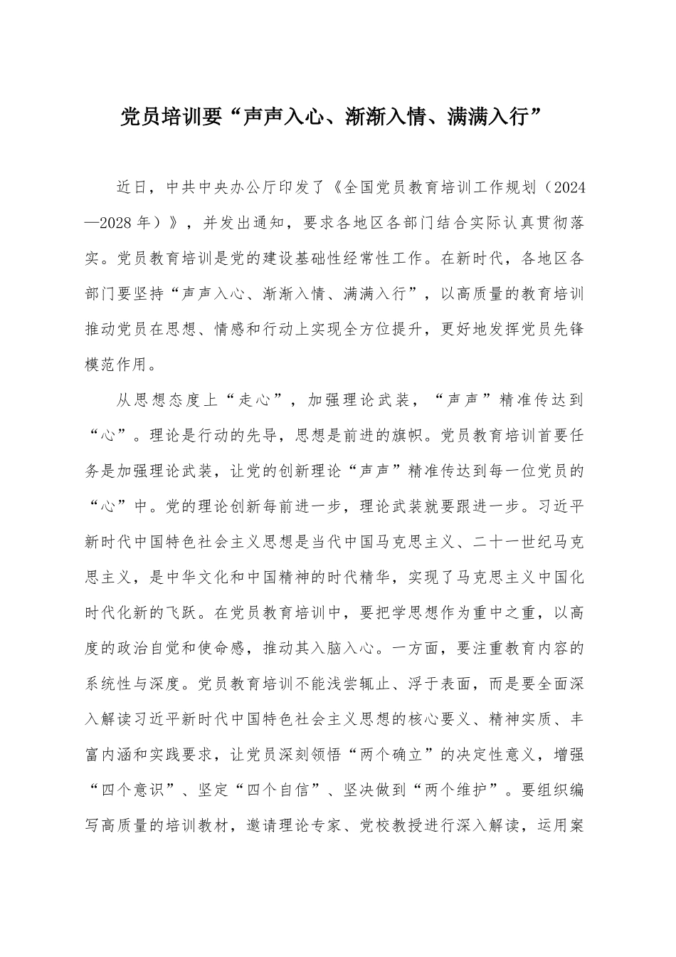 党员培训要“声声入心、渐渐入情、满满入行”docx_第1页