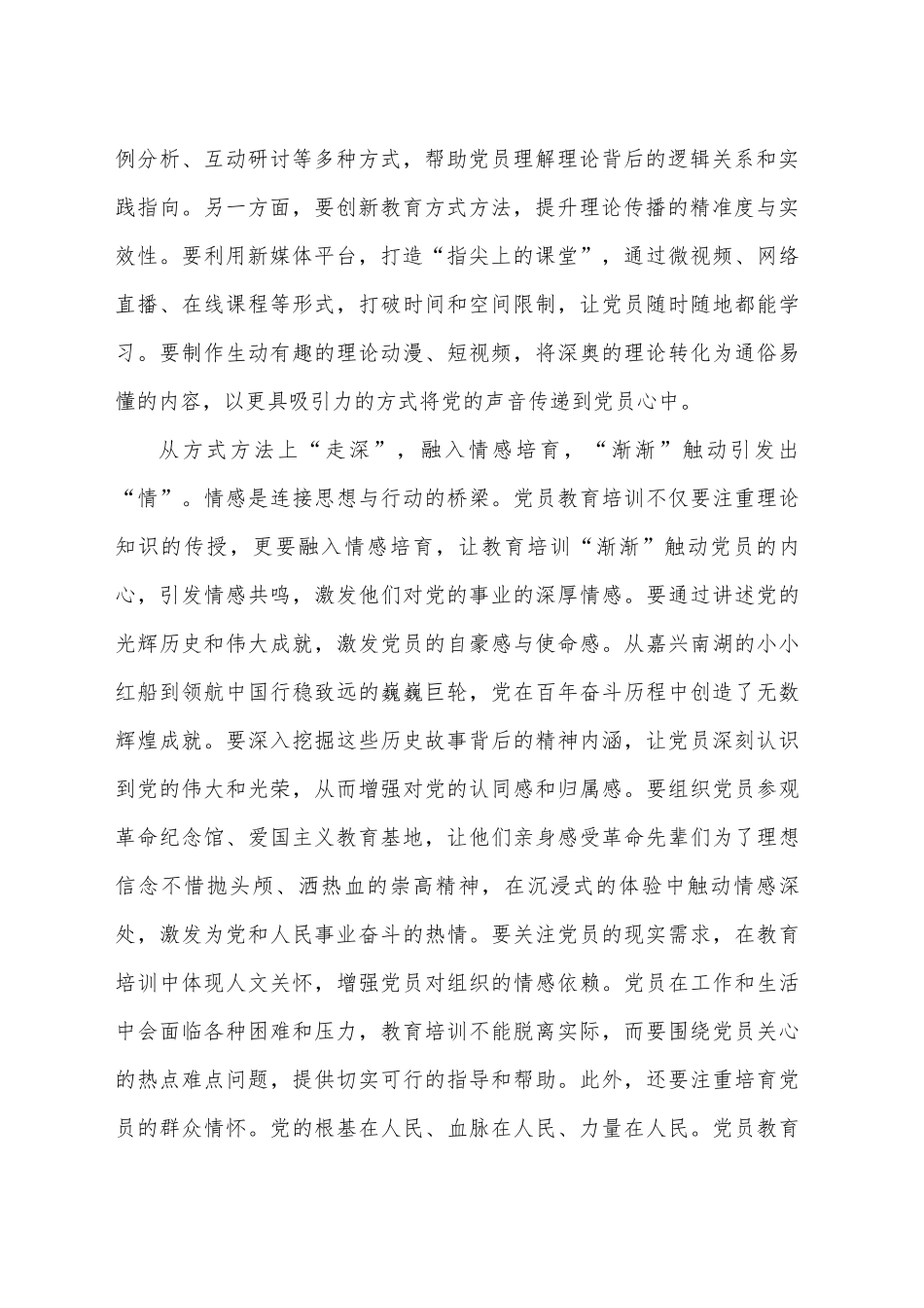 党员培训要“声声入心、渐渐入情、满满入行”docx_第2页