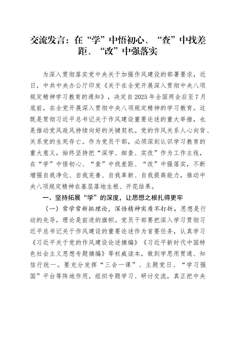 交流发言：在“学”中悟初心、“查”中找差距、“改”中强落实_第1页