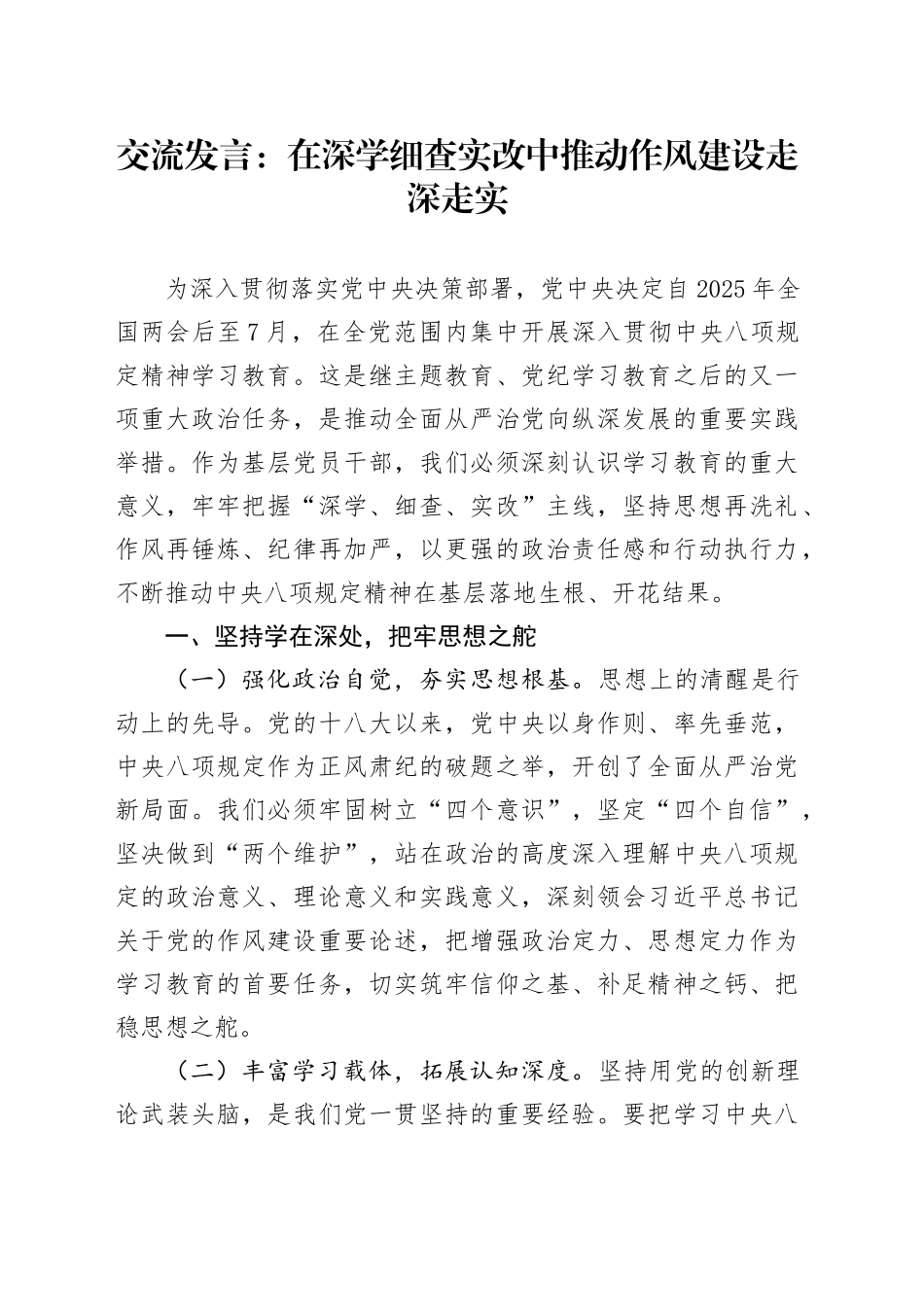 交流发言：在深学细查实改中推动作风建设走深走实_第1页