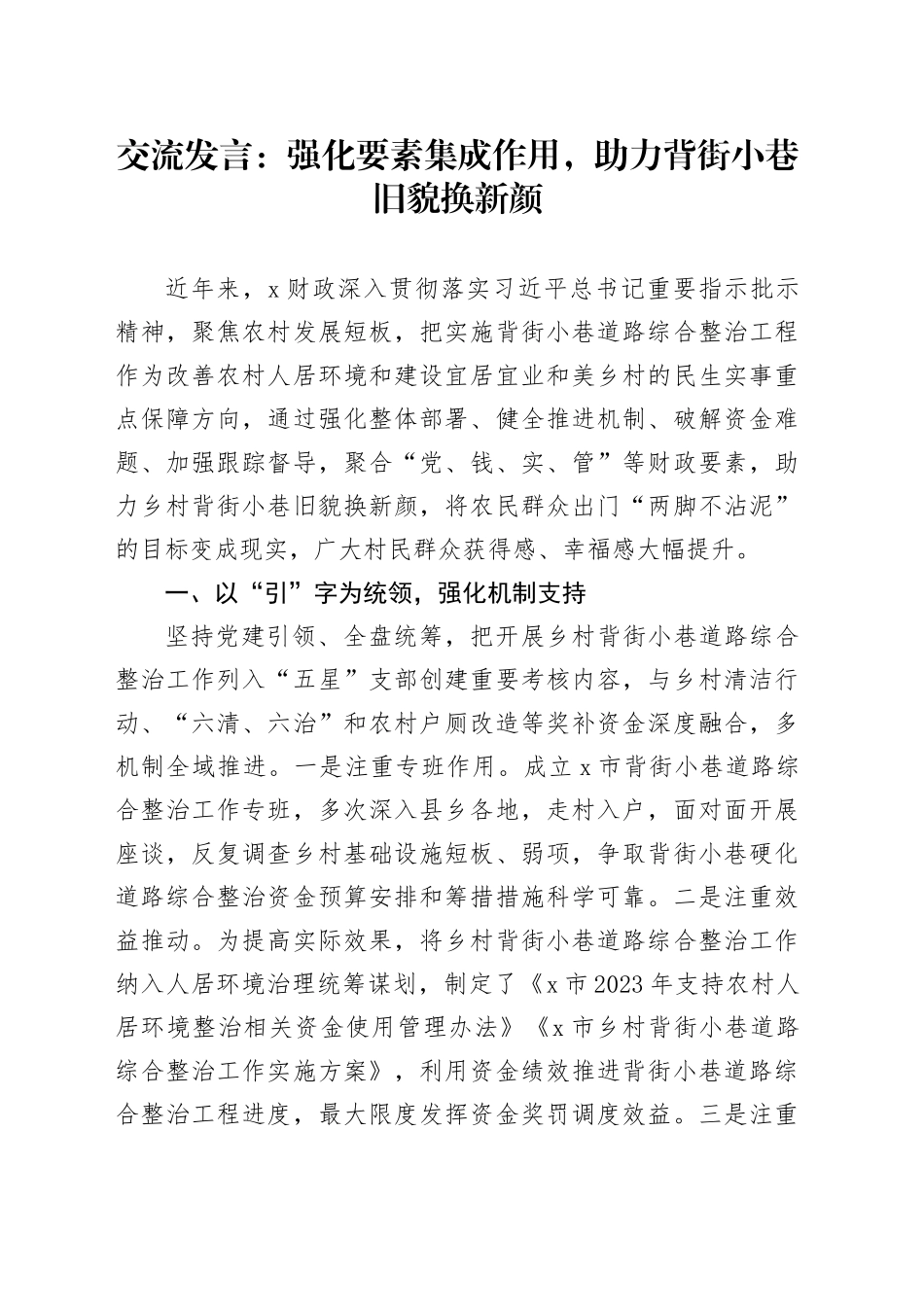 交流发言：强化要素集成作用，助力背街小巷旧貌换新颜_第1页