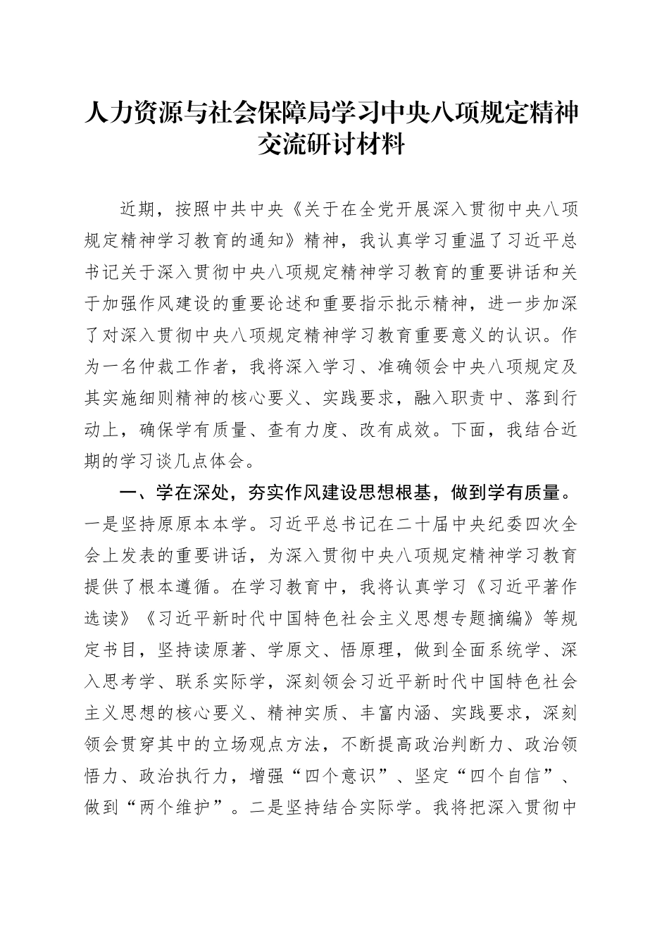 人力资源与社会保障局学习中央八项规定精神交流研讨材料_第1页