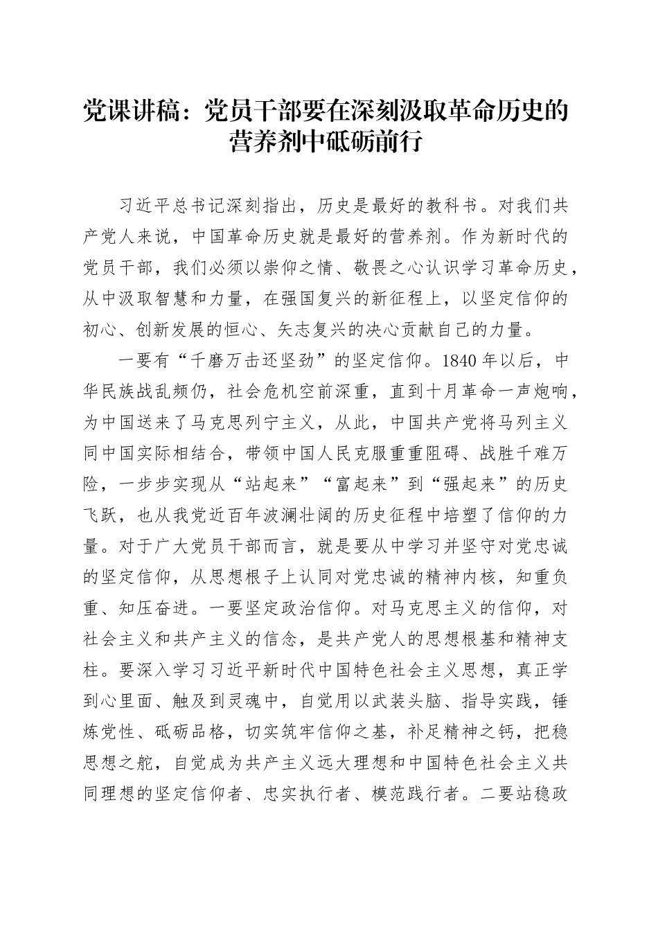 党课讲稿：党员干部要在深刻汲取革命历史的营养剂中砥砺前行_第1页