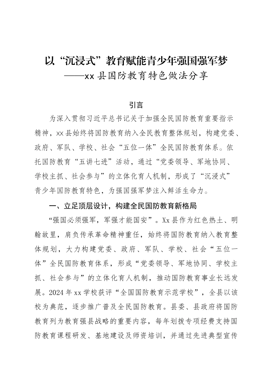 以“沉浸式”教育赋能青少年强国强军梦_第1页