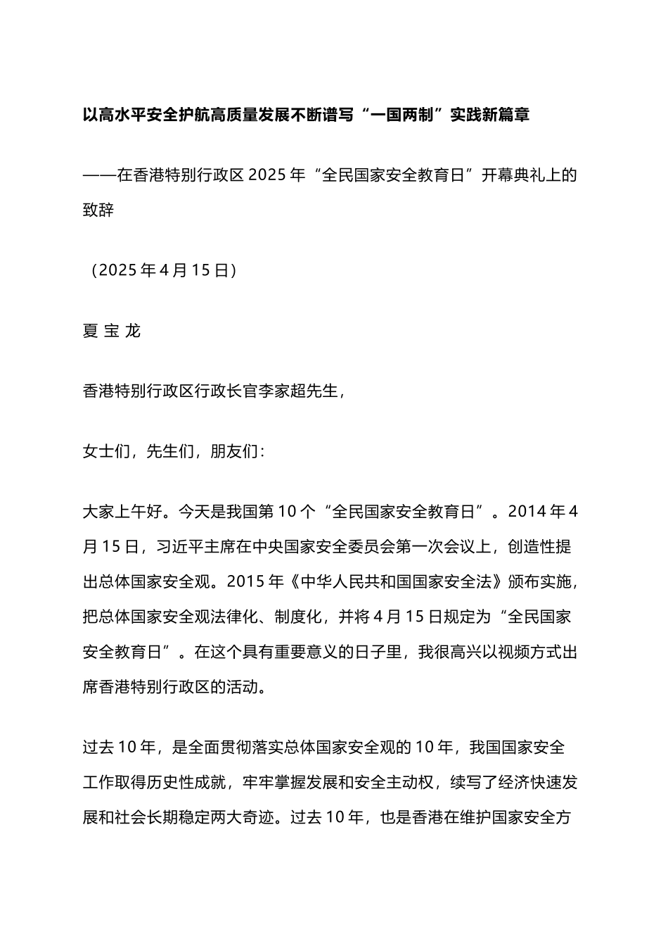 以高水平安全护航高质量发展不断谱写“一国两制”实践新篇章_第1页