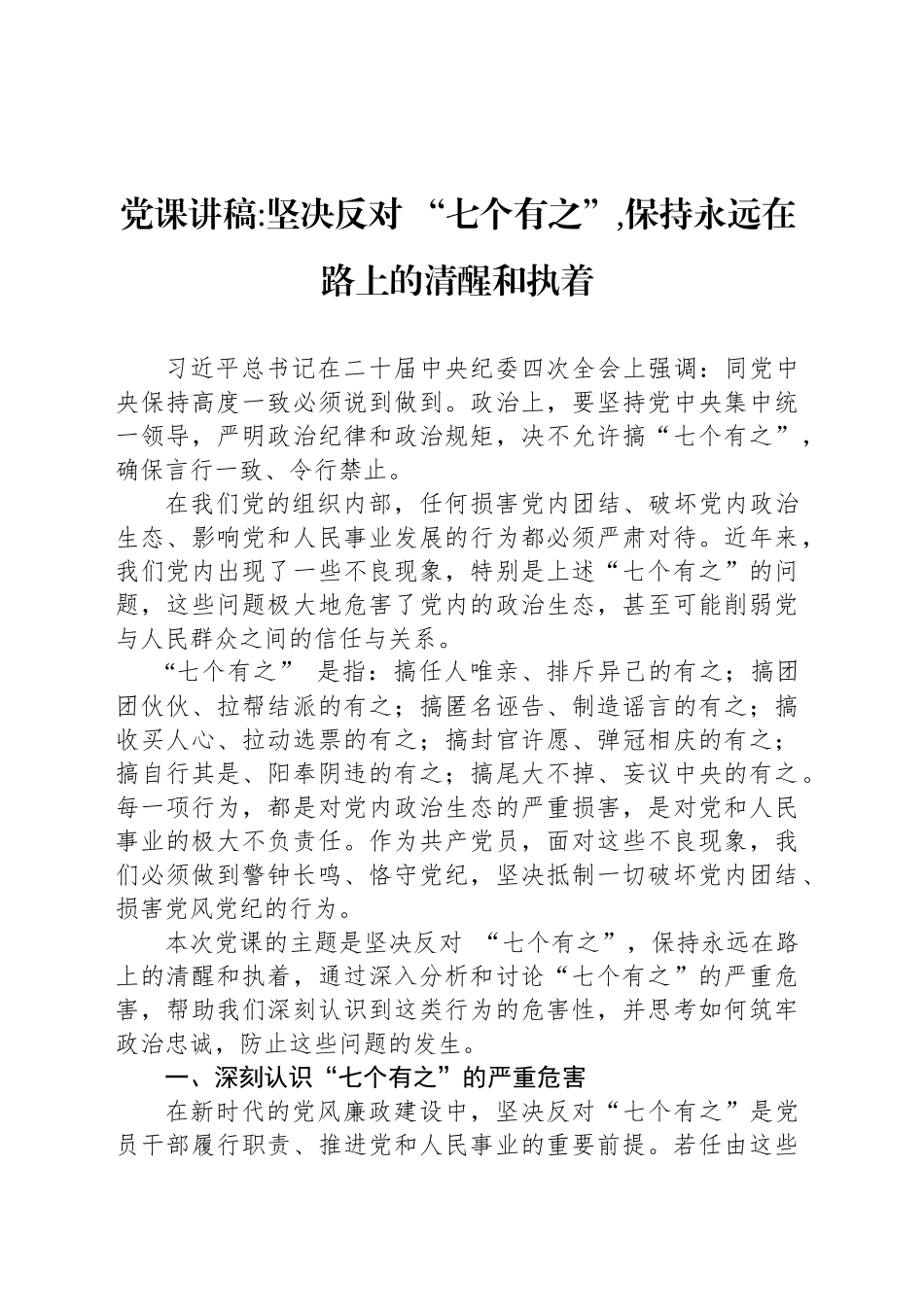 党课讲稿坚决反对 “七个有之”,保持永远在路上的清醒和执着_第1页