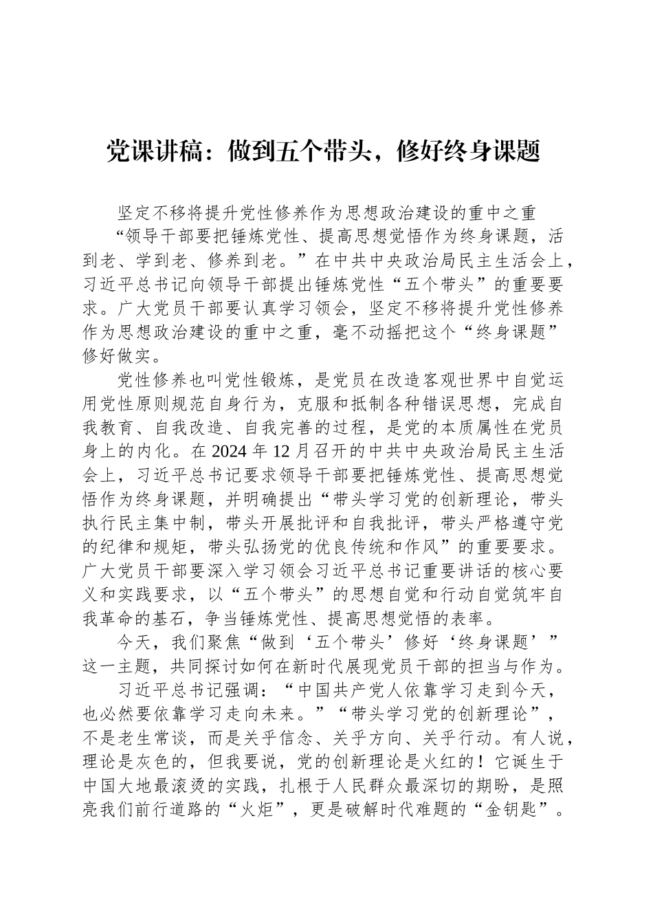 党课讲稿：做到五个带头，修好终身课题_第1页