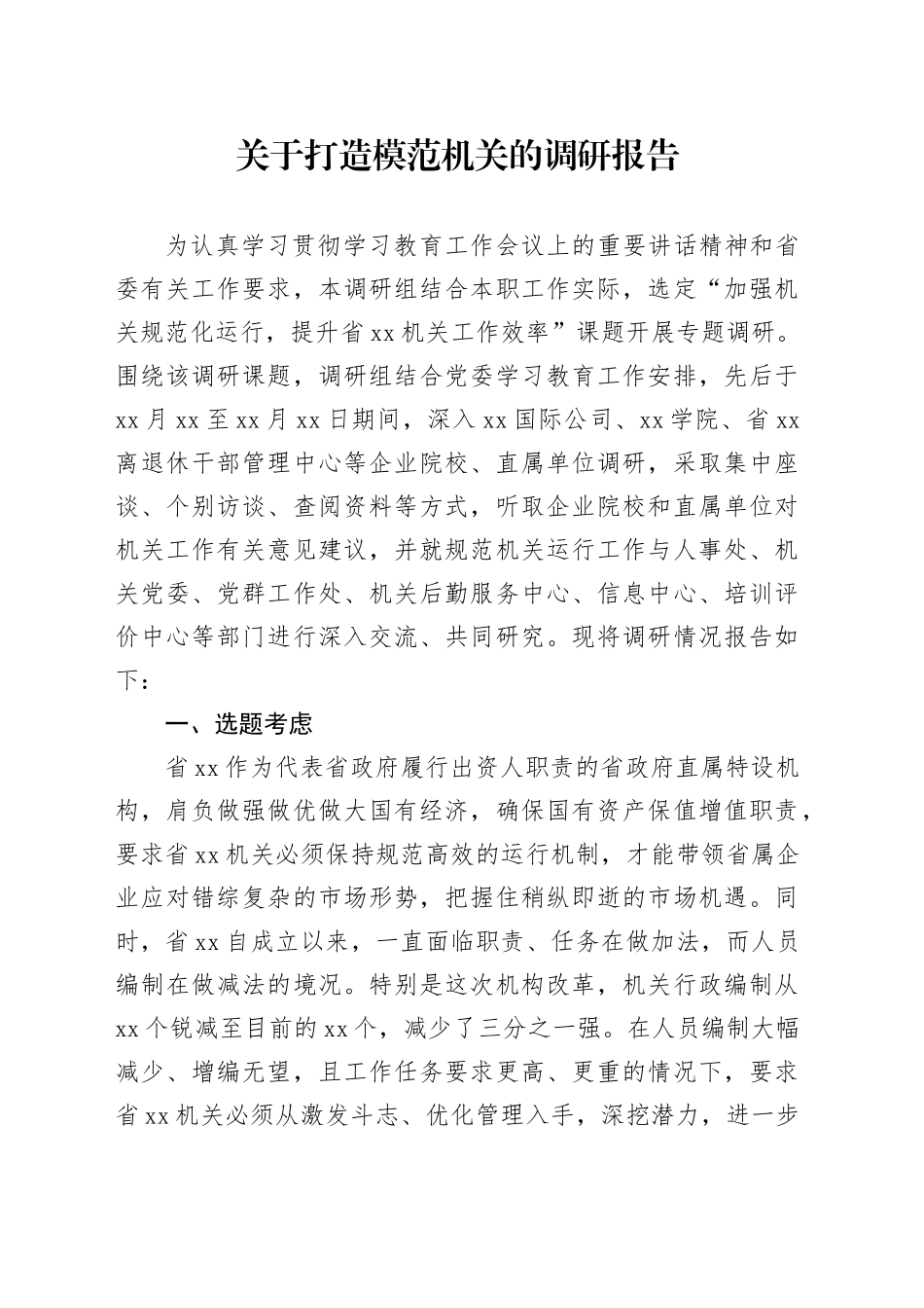 关于打造模范机关的调研报告_第1页