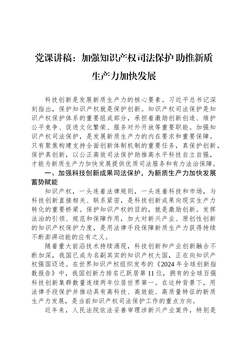 党课讲稿：加强知识产权司法保护 助推新质生产力加快发展_第1页