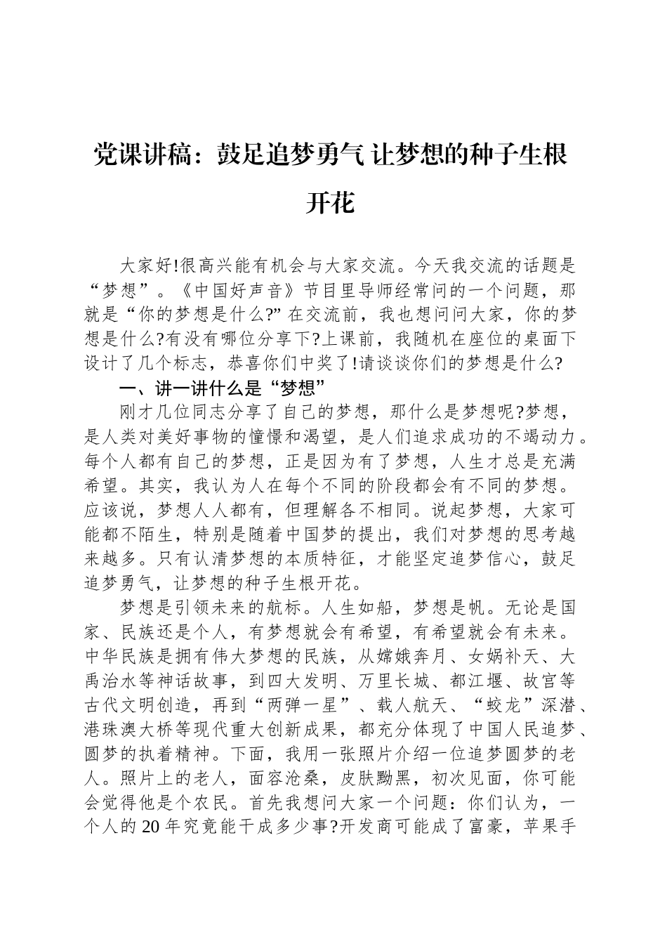 党课讲稿：鼓足追梦勇气 让梦想的种子生根开花_第1页