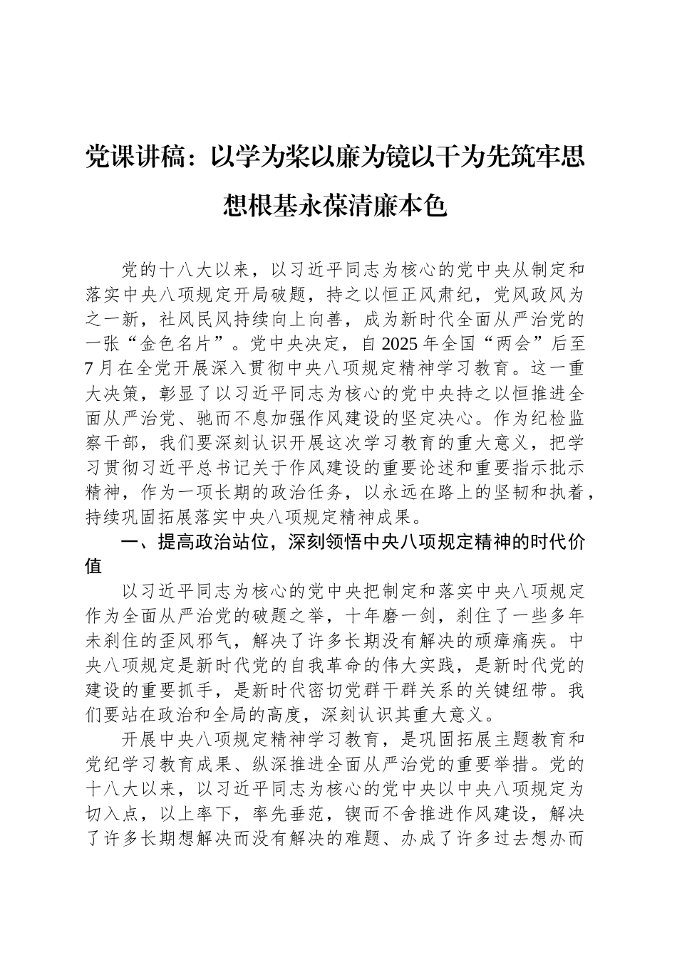 党课讲稿：以学为桨以廉为镜以干为先筑牢思想根基永葆清廉本色_第1页