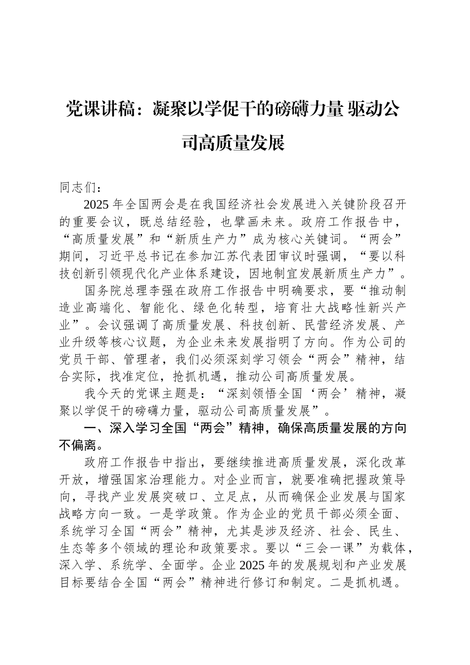党课讲稿：凝聚以学促干的磅礴力量 驱动公司高质量发展_第1页