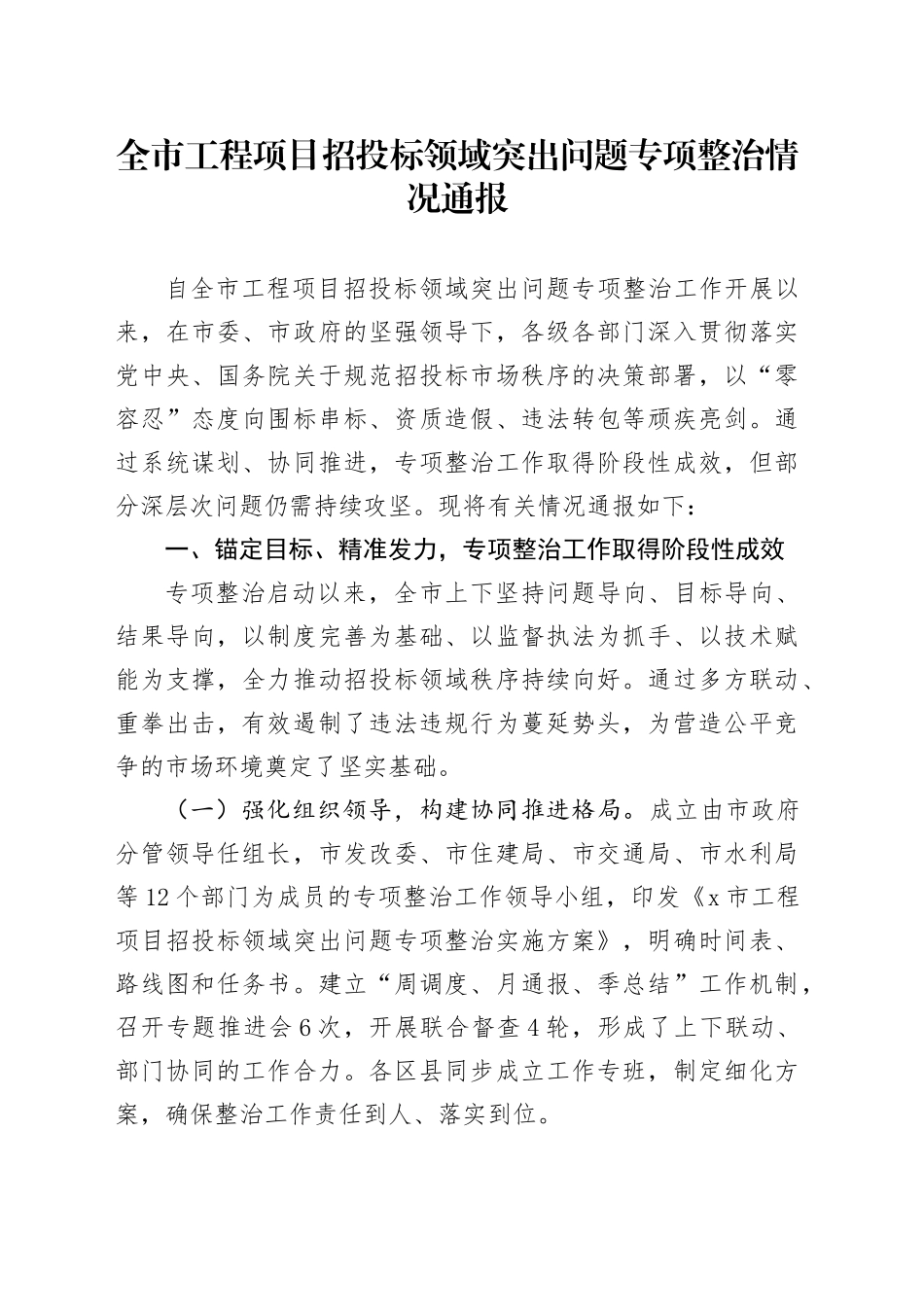 全市工程项目招投标领域突出问题专项整治情况通报_第1页