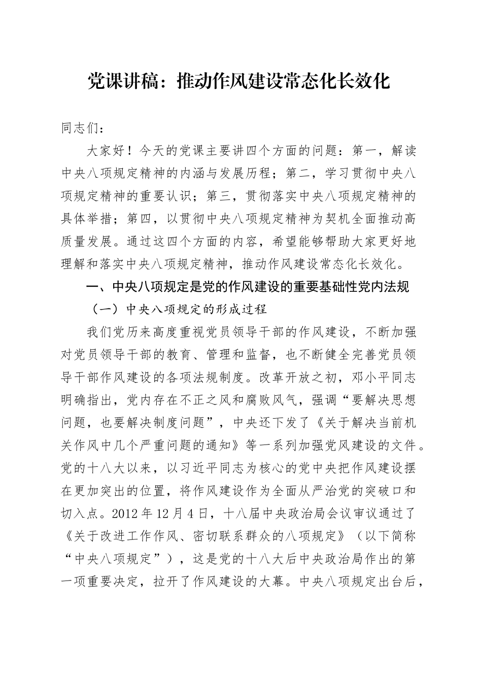 党课讲稿：推动作风建设常态化长效化_第1页
