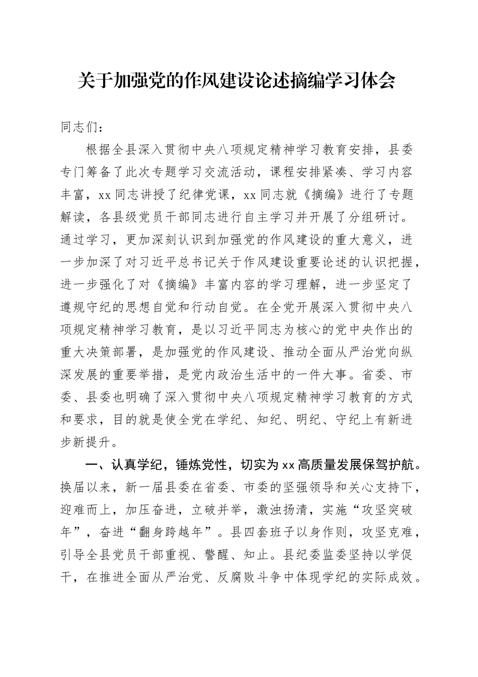 关于加强党的作风建设论述摘编学习体会_第1页
