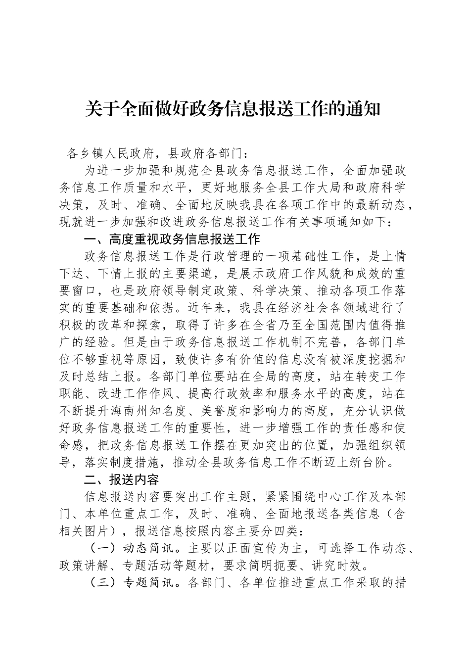 关于全面做好政务信息报送工作的通知_第1页