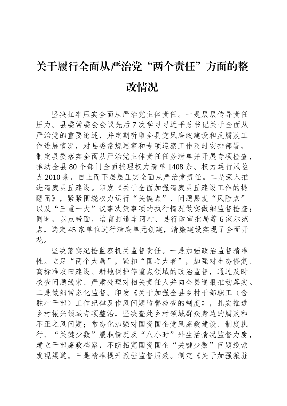 关于履行全面从严治党“两个责任”方面的整改情况_第1页