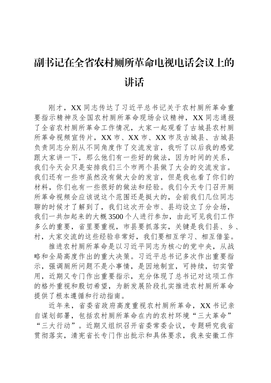 副书记在全省农村厕所革命电视电话会议上的讲话_第1页