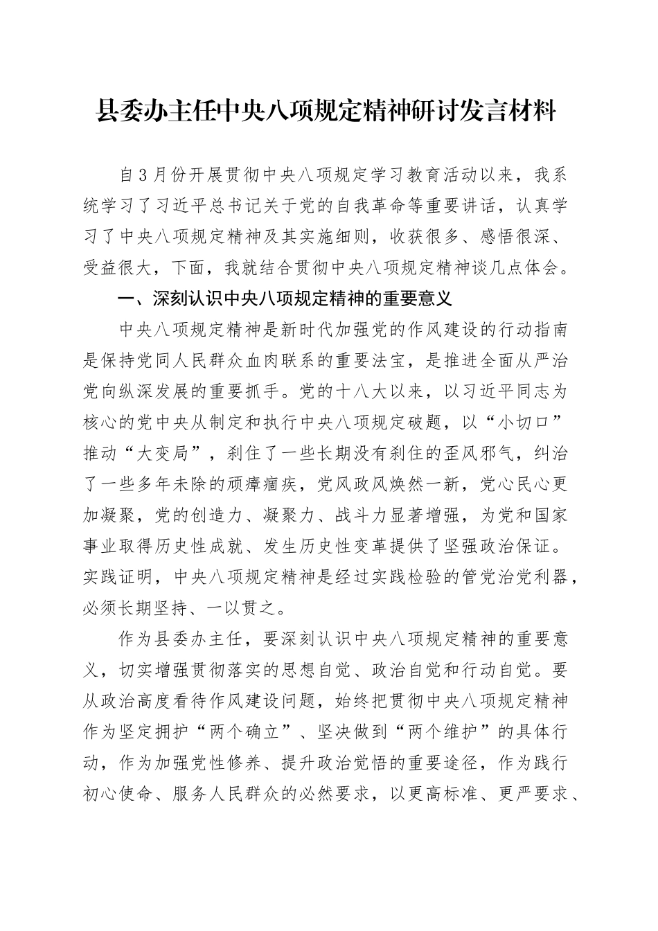 县委办主任中央八项规定精神研讨发言材料_第1页