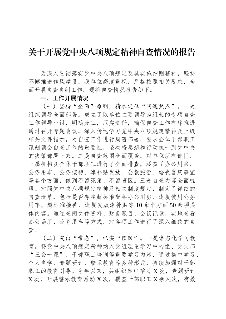 关于开展党中央八项规定精神自查情况的报告_第1页