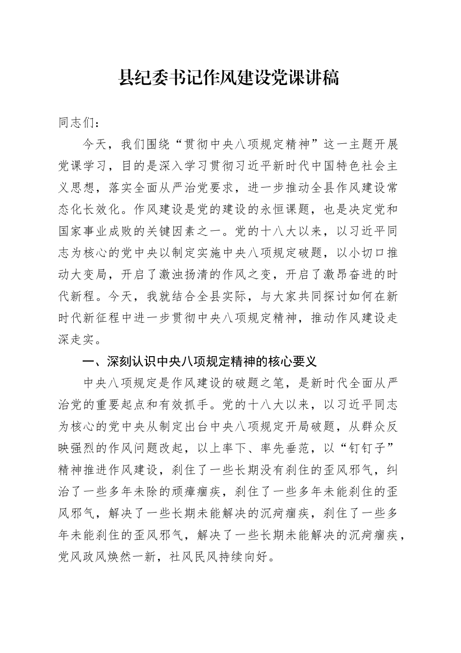县纪委书记作风建设党课讲稿_第1页