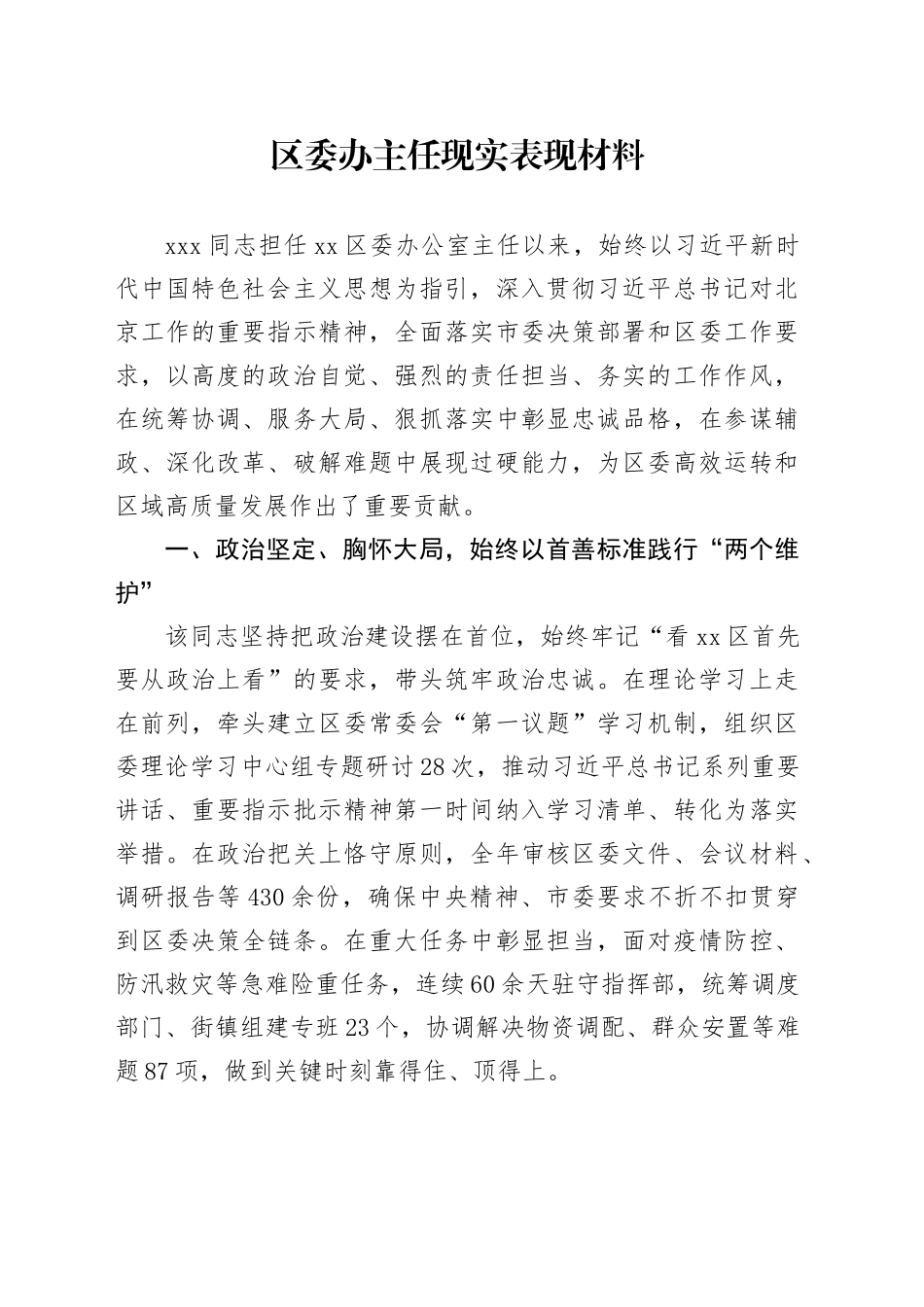 区委办主任现实表现材料_第1页