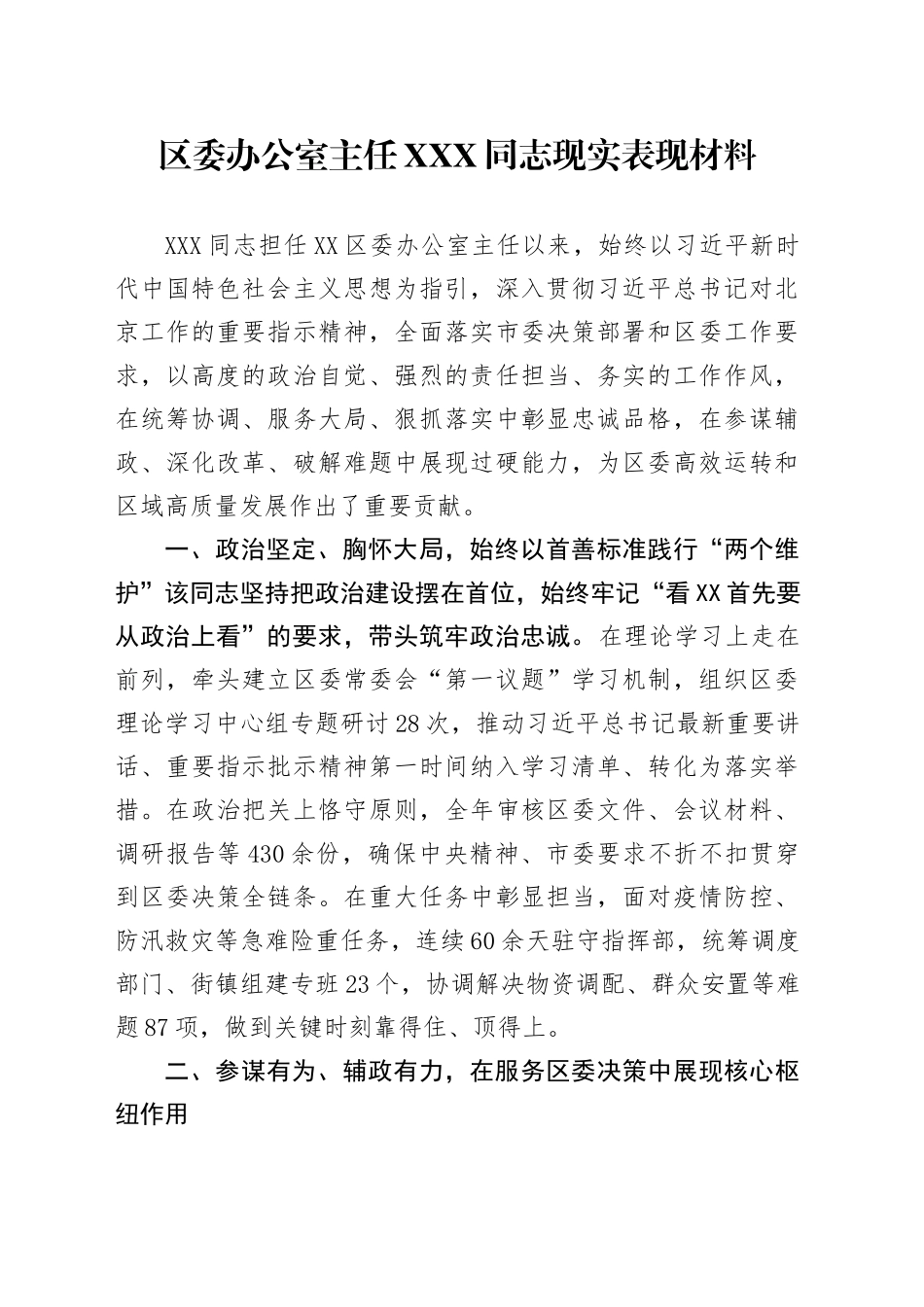区委办公室主任XXX同志现实表现材料_第1页