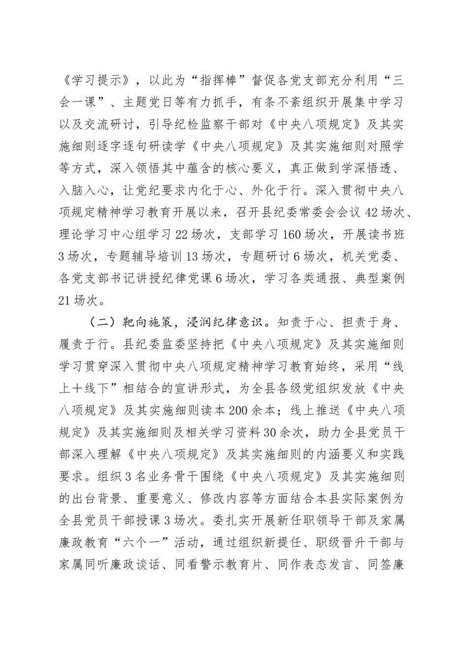 县纪委监委关于作风建设深入贯彻中央八项规定精神学习教育开展情况的报告_第2页