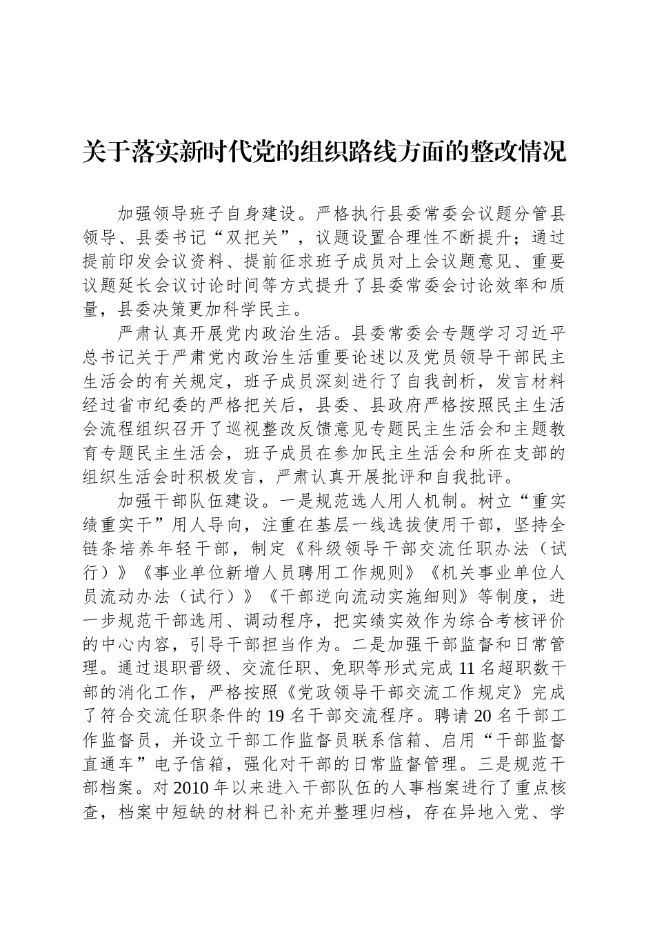 关于落实新时代党的组织路线方面的整改情况_第1页